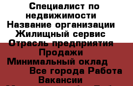 Специалист по недвижимости › Название организации ­ Жилищный сервис › Отрасль предприятия ­ Продажи › Минимальный оклад ­ 50 000 - Все города Работа » Вакансии   . Московская обл.,Лобня г.